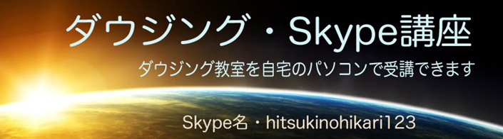 ダウジング・プレアデスサイキックテクノロジー・Skype講座